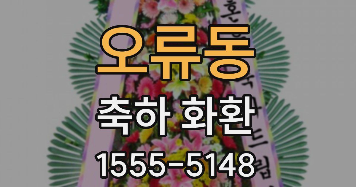 오류동 축하 화환