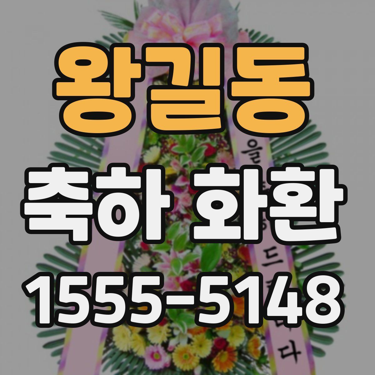 왕길동 축하 화환
