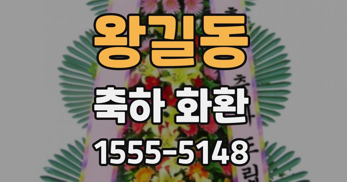 왕길동 축하 화환