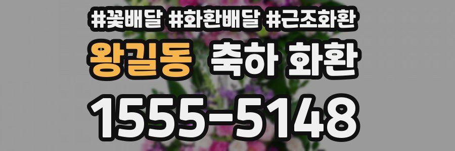 왕길동 축하 화환