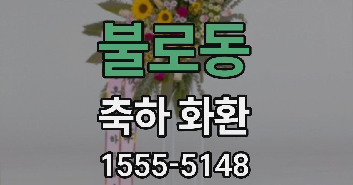 불로동 축하 화환