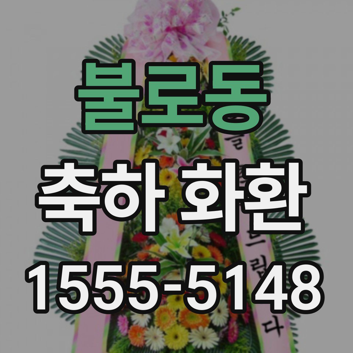불로동 축하 화환