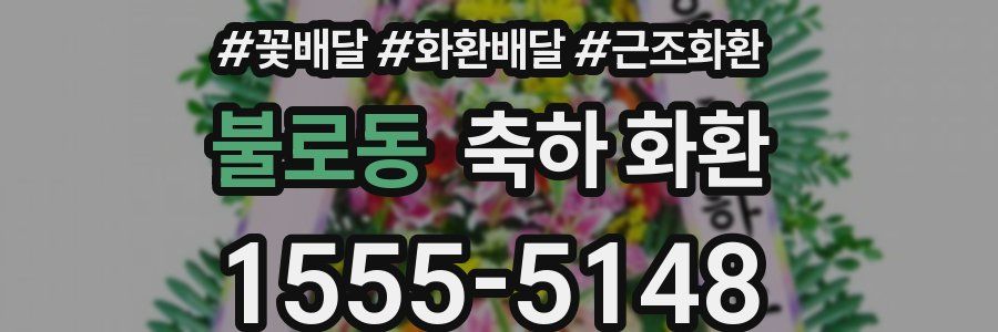 불로동 축하 화환