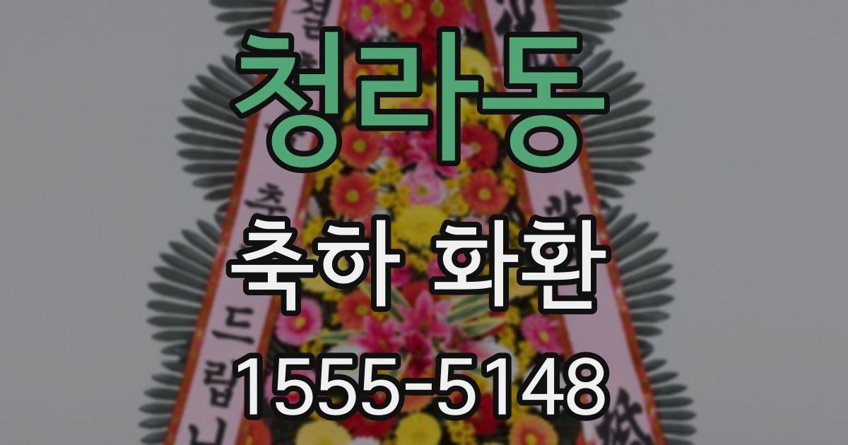 청라동 축하 화환