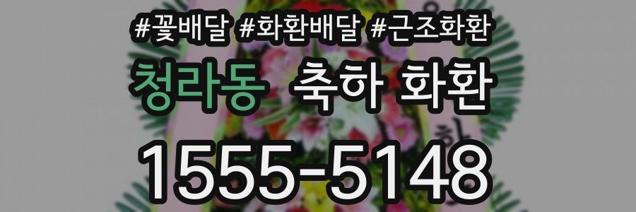 청라동 축하 화환