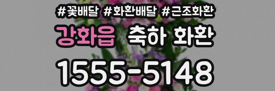 강화읍 축하 화환