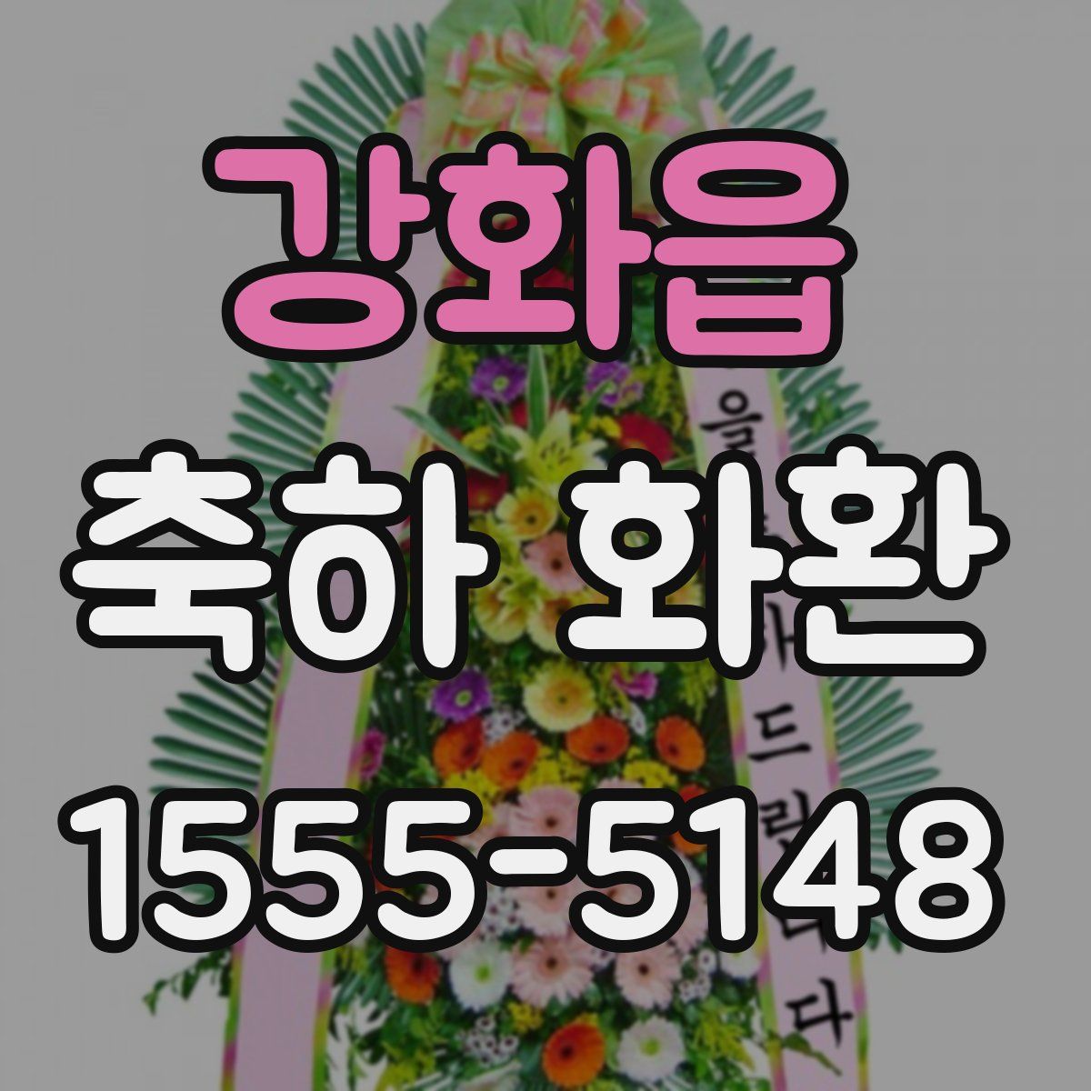 강화읍 축하 화환