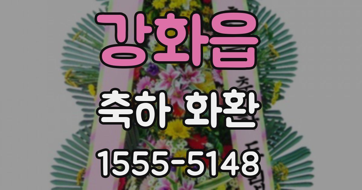 강화읍 축하 화환