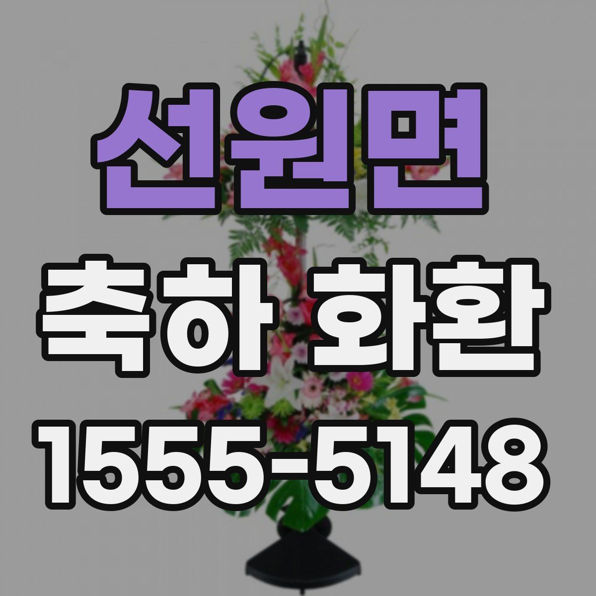 선원면 축하 화환