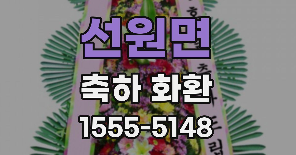 선원면 축하 화환
