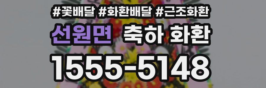 선원면 축하 화환