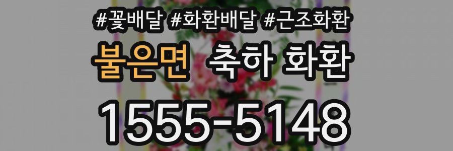 불은면 축하 화환