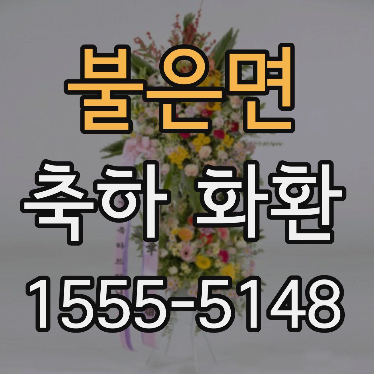 불은면 축하 화환
