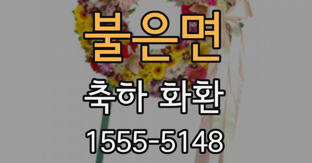 불은면 축하 화환