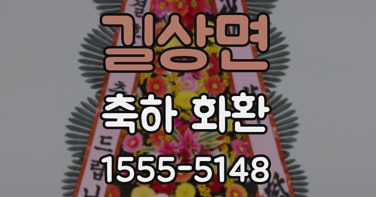 길상면 축하 화환