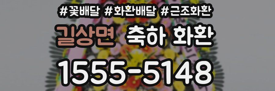 길상면 축하 화환