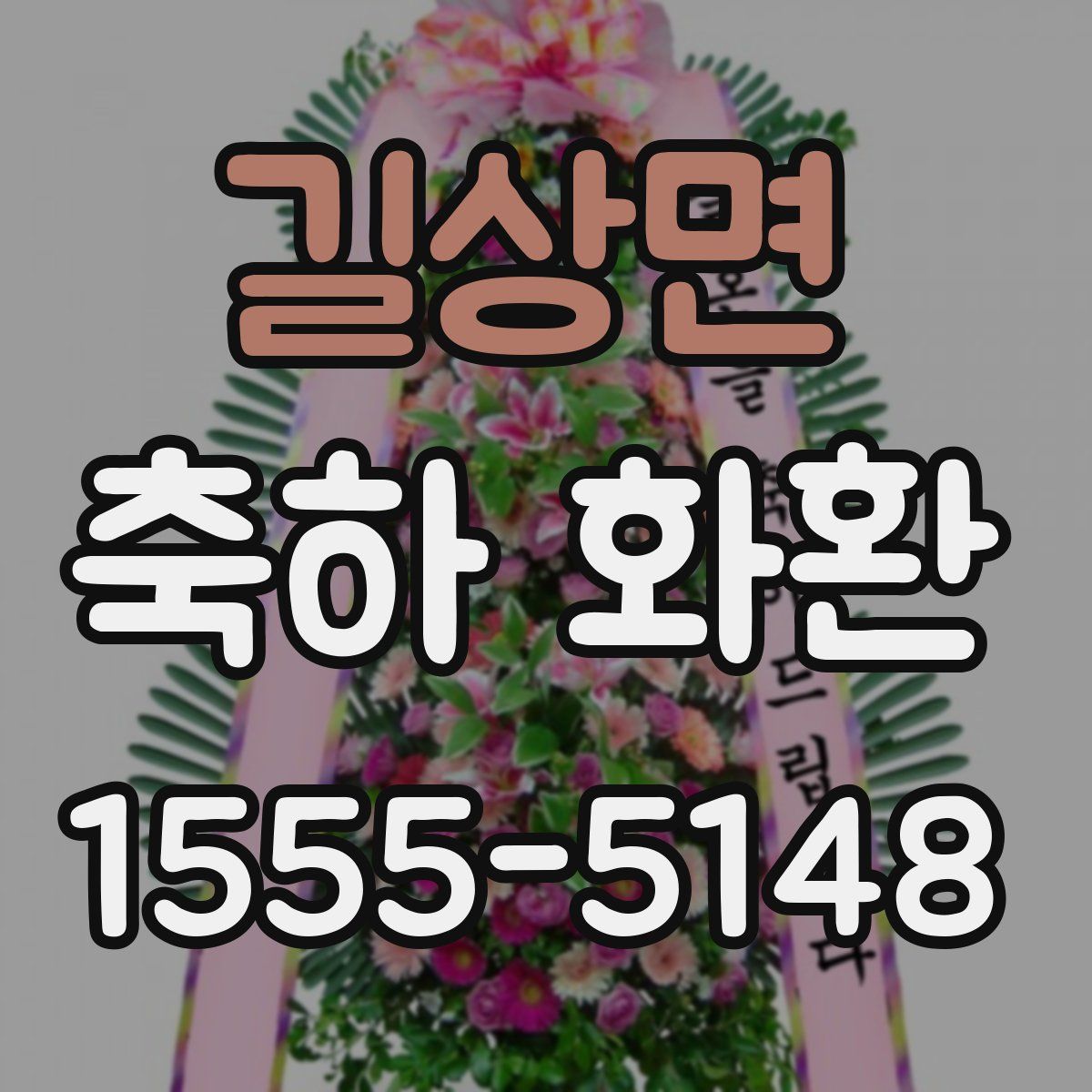 길상면 축하 화환