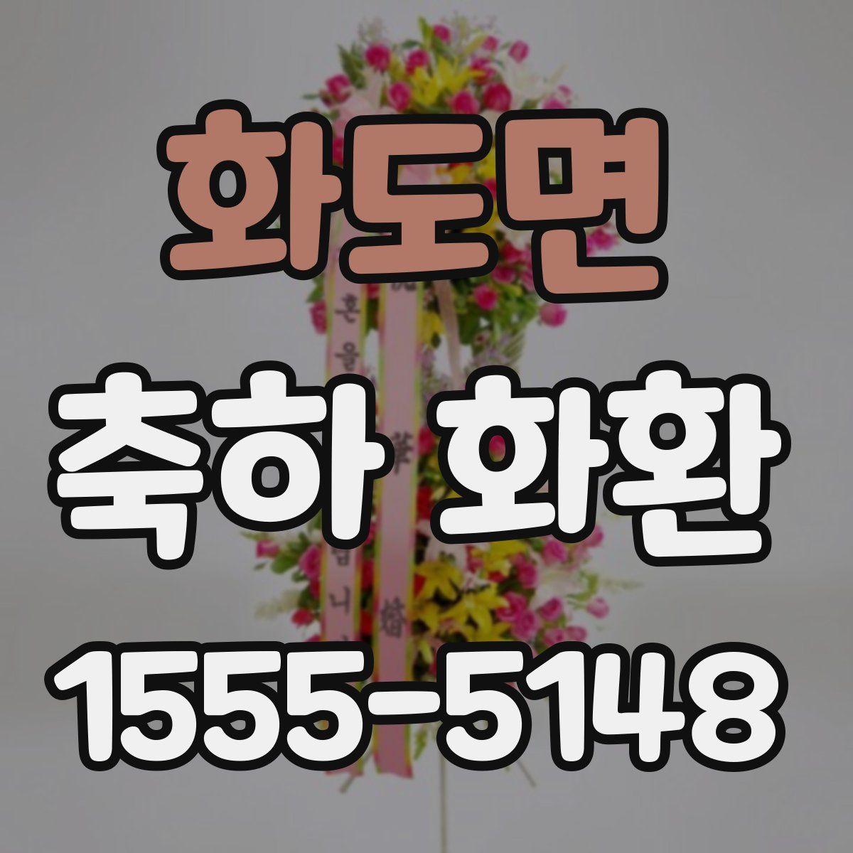 화도면 축하 화환