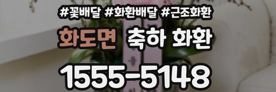 화도면 축하 화환