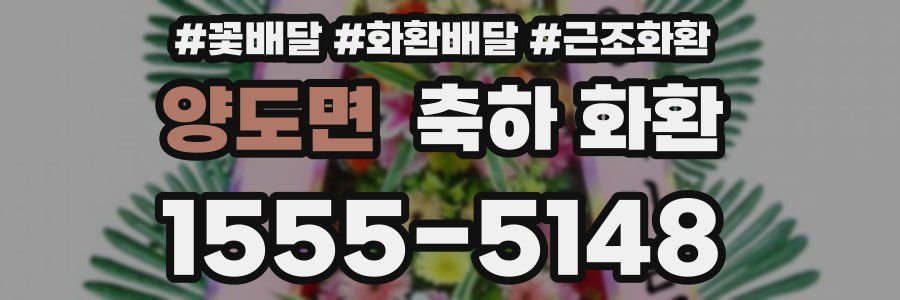 양도면 축하 화환
