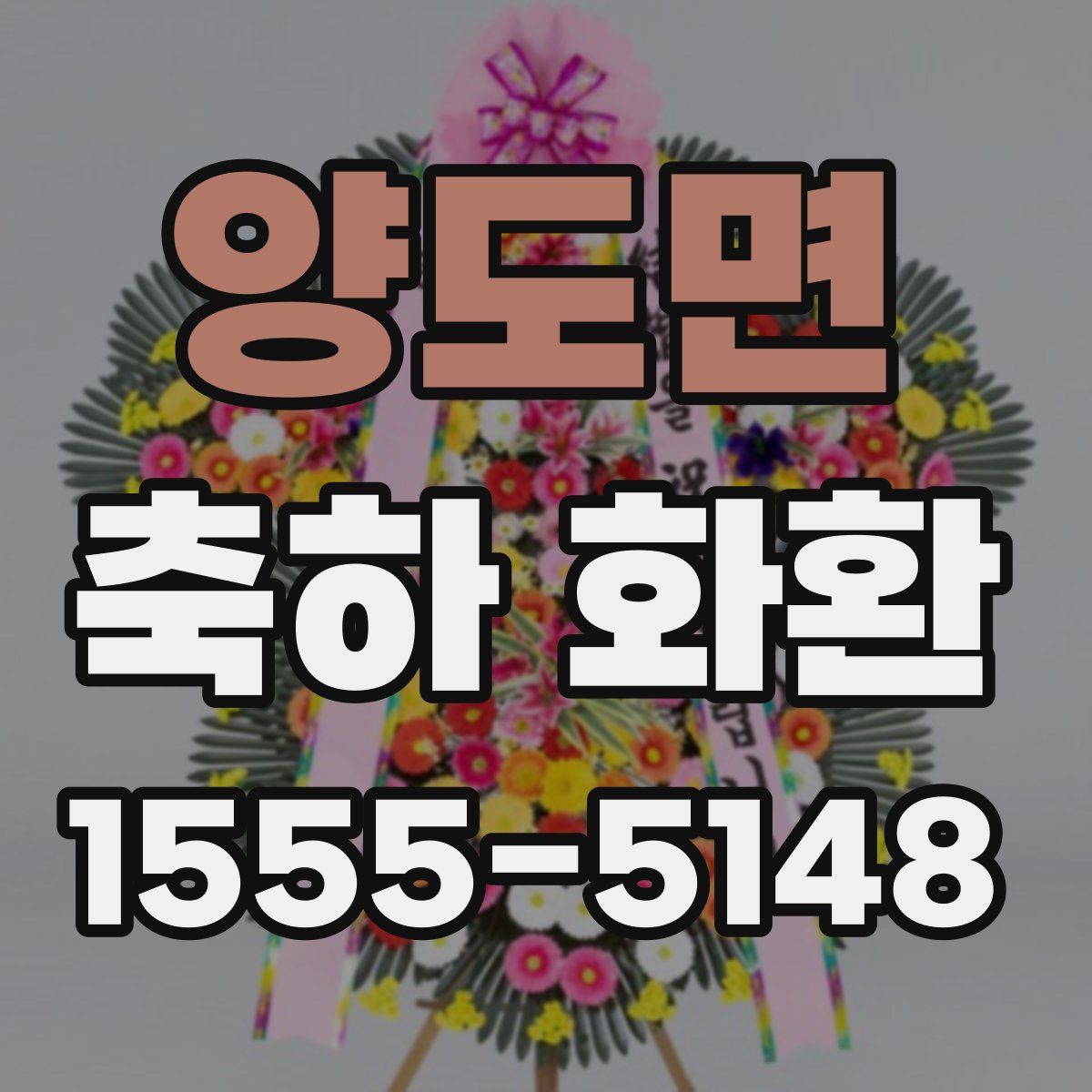 양도면 축하 화환