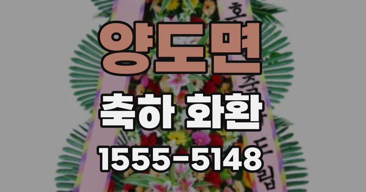 양도면 축하 화환