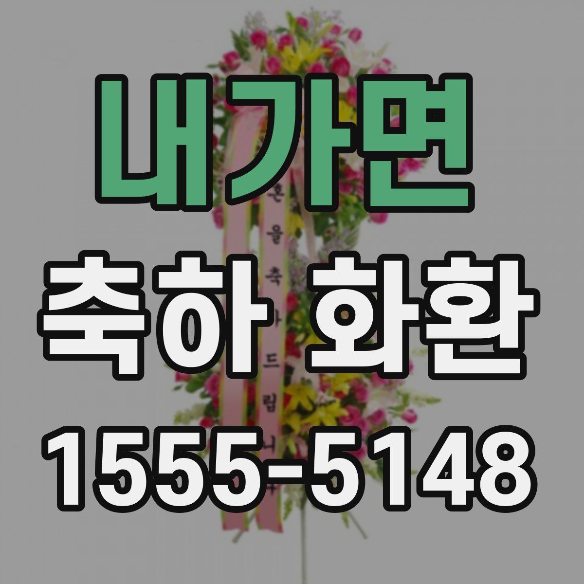 내가면 축하 화환