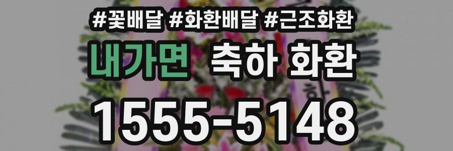 내가면 축하 화환