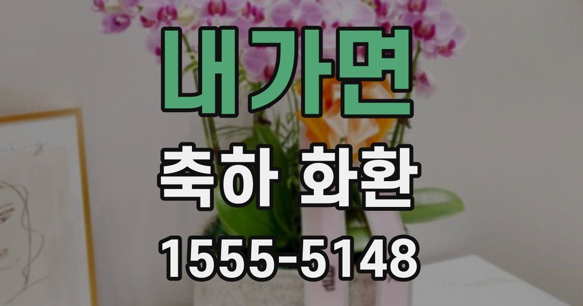 내가면 축하 화환