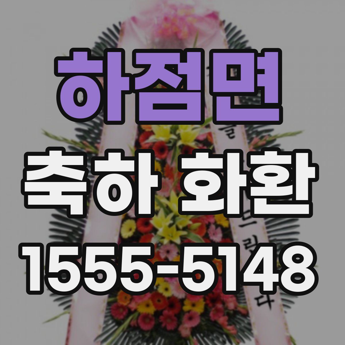 하점면 축하 화환