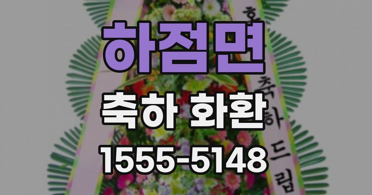 하점면 축하 화환