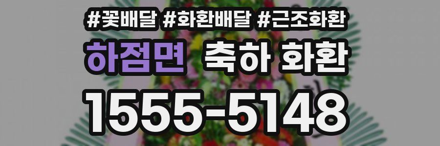 하점면 축하 화환