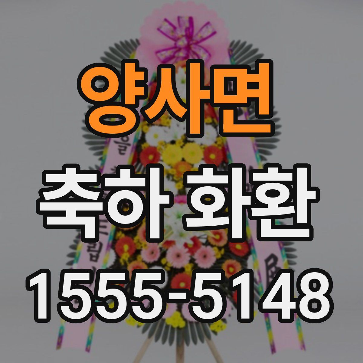 양사면 축하 화환