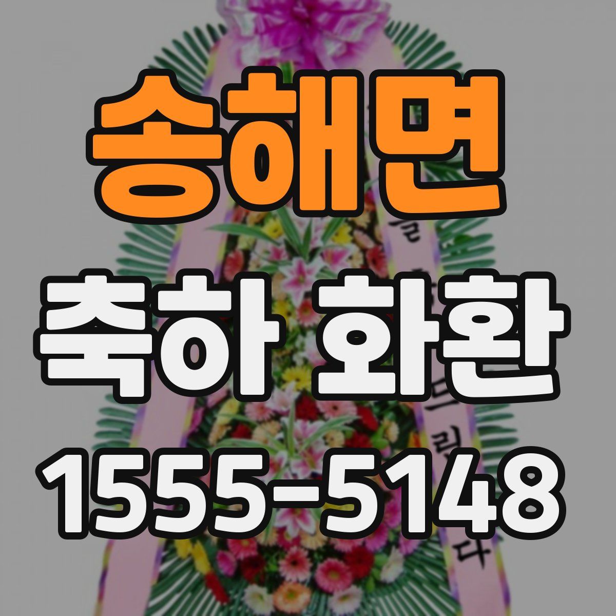 송해면 축하 화환