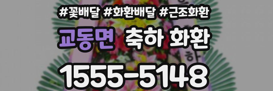 교동면 축하 화환