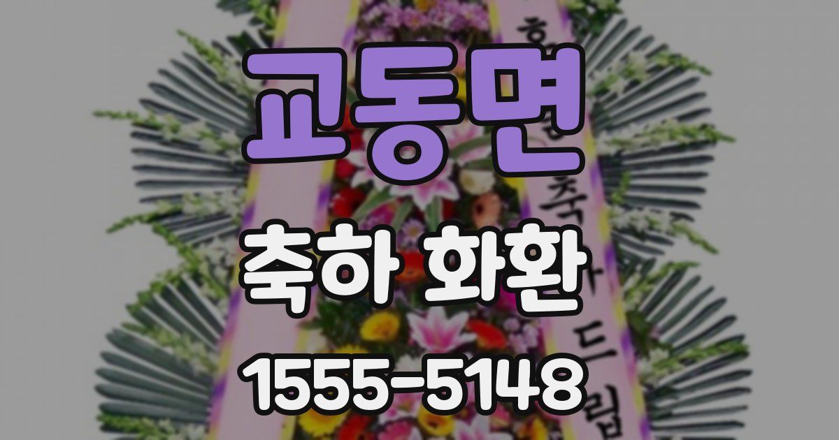 교동면 축하 화환
