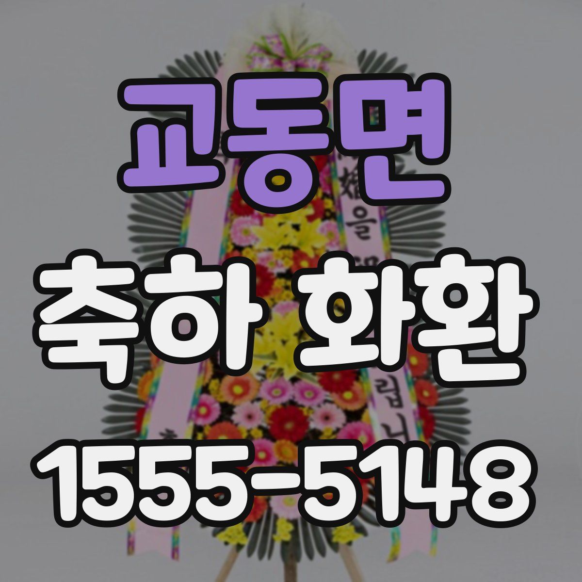 교동면 축하 화환