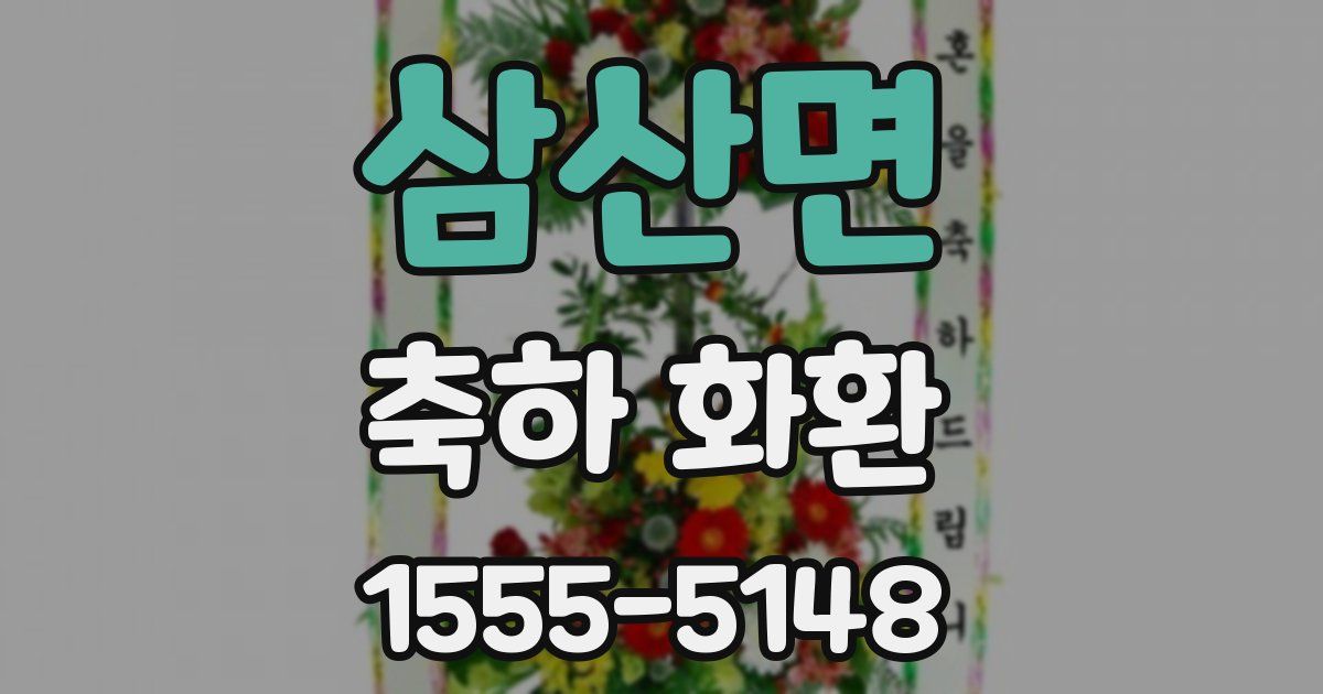 삼산면 축하 화환