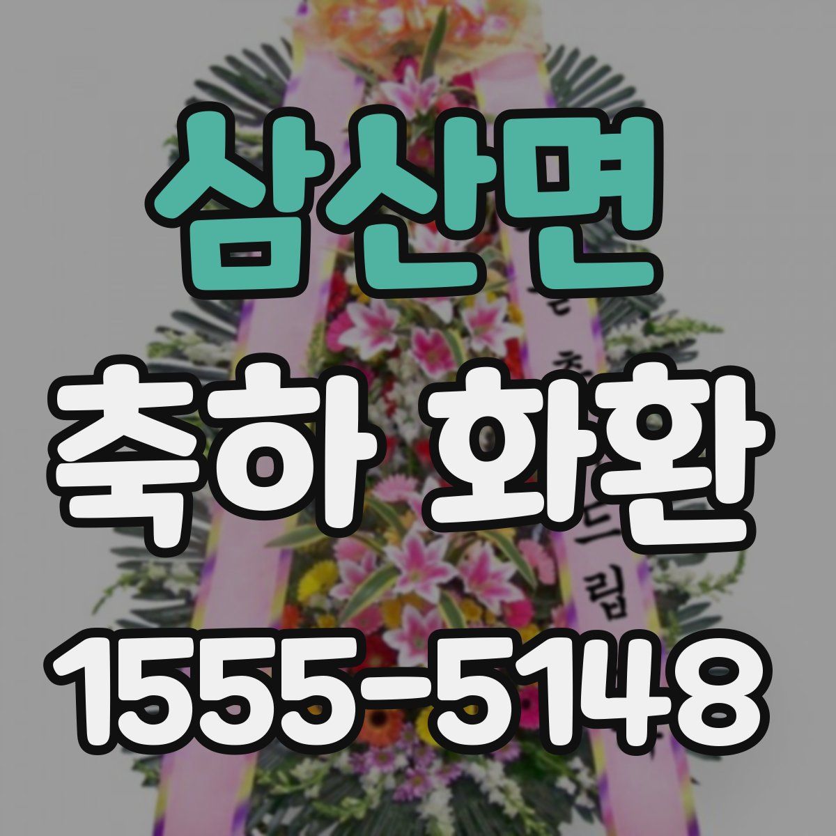 삼산면 축하 화환