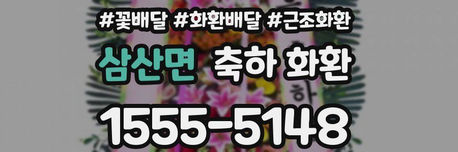 삼산면 축하 화환