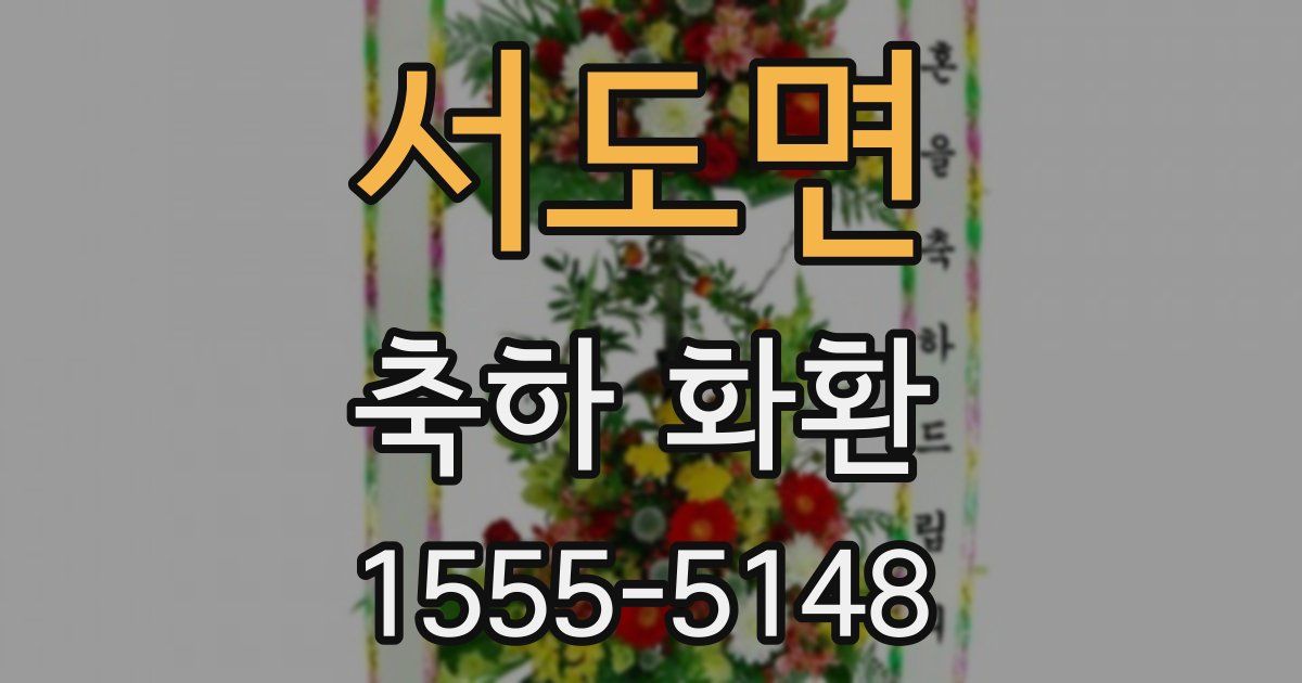 서도면 축하 화환