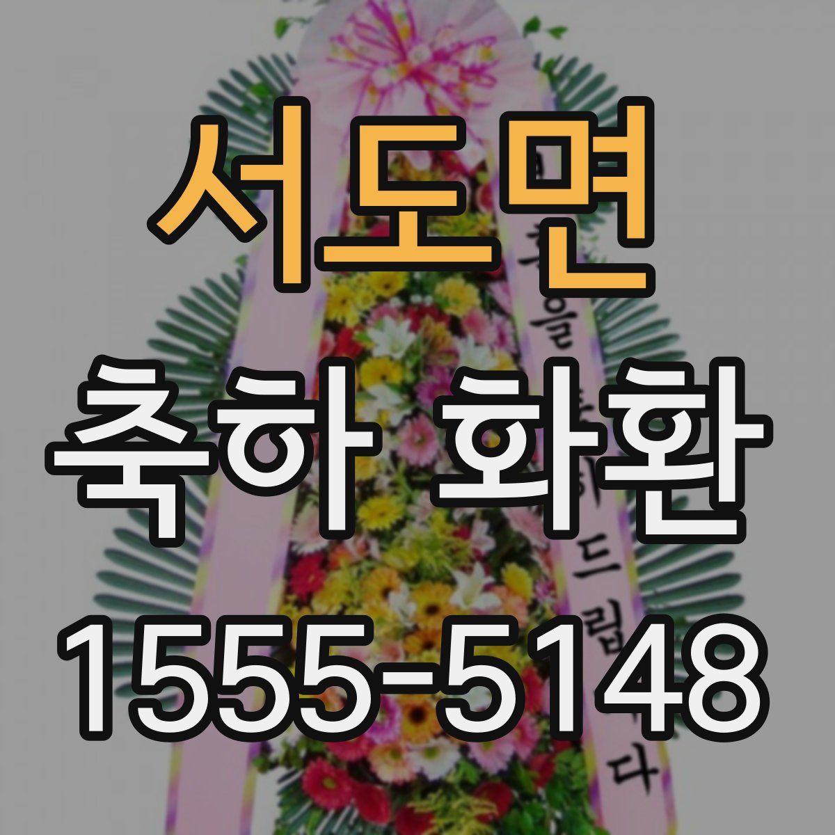 서도면 축하 화환