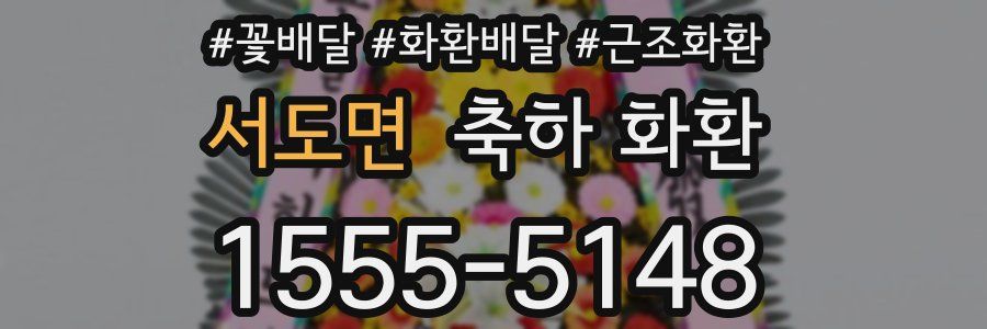 서도면 축하 화환