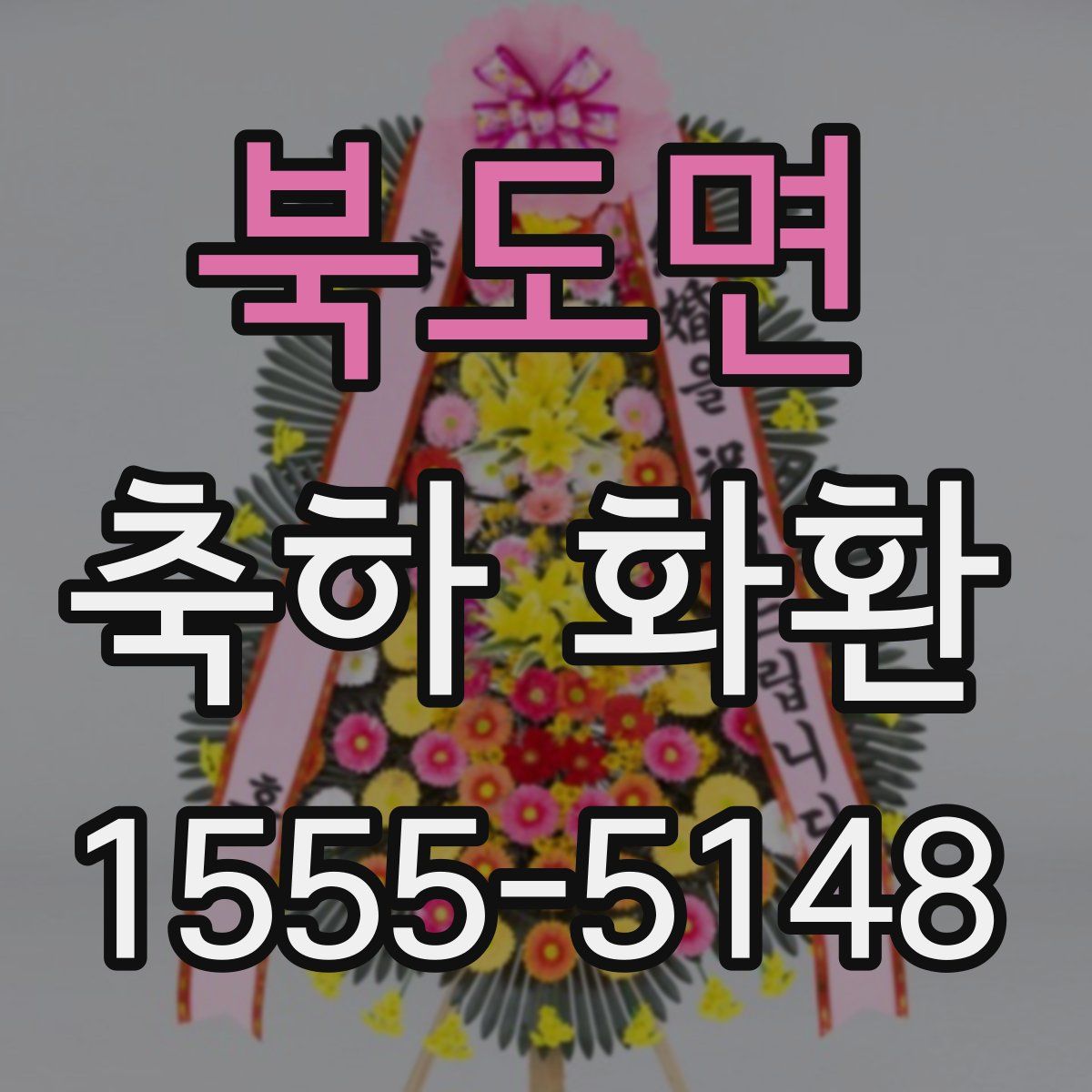 북도면 축하 화환