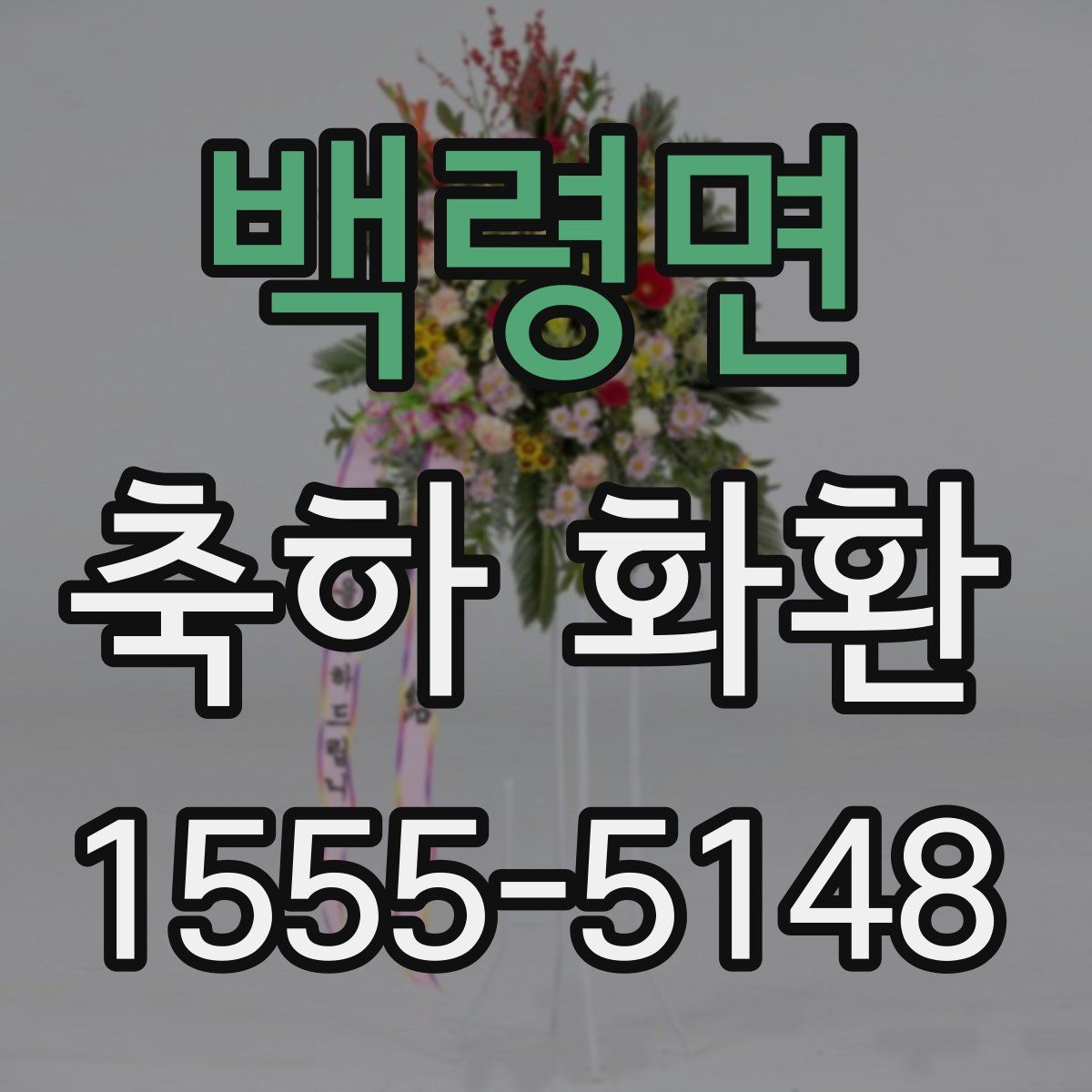 백령면 축하 화환