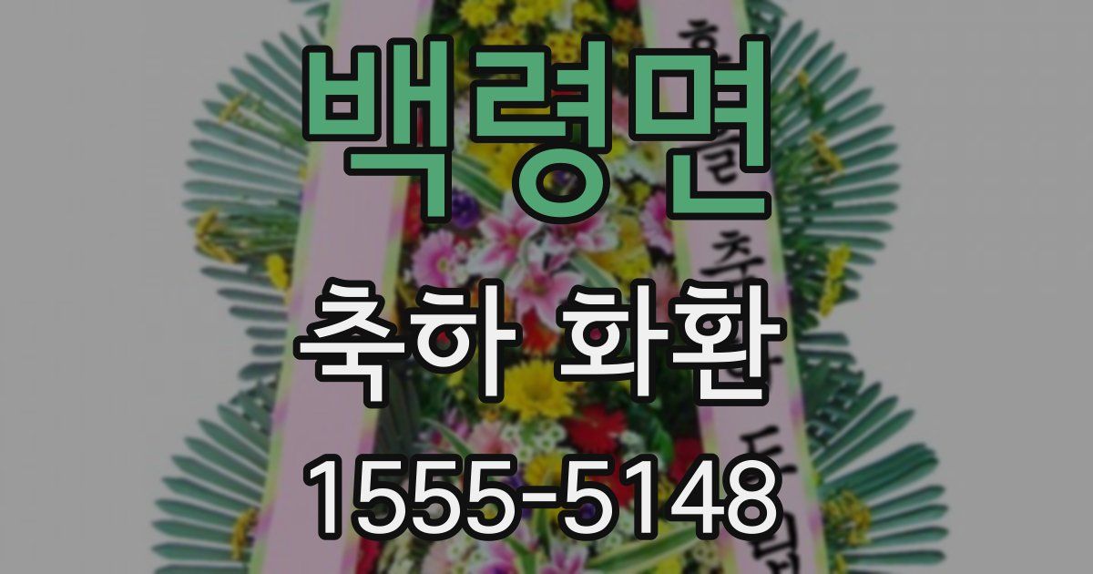 백령면 축하 화환