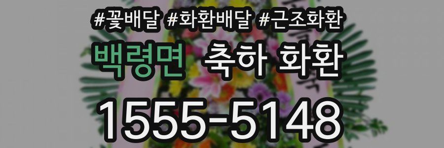 백령면 축하 화환