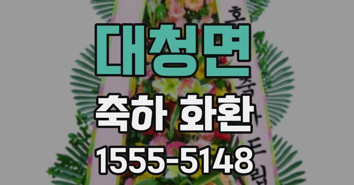 대청면 축하 화환