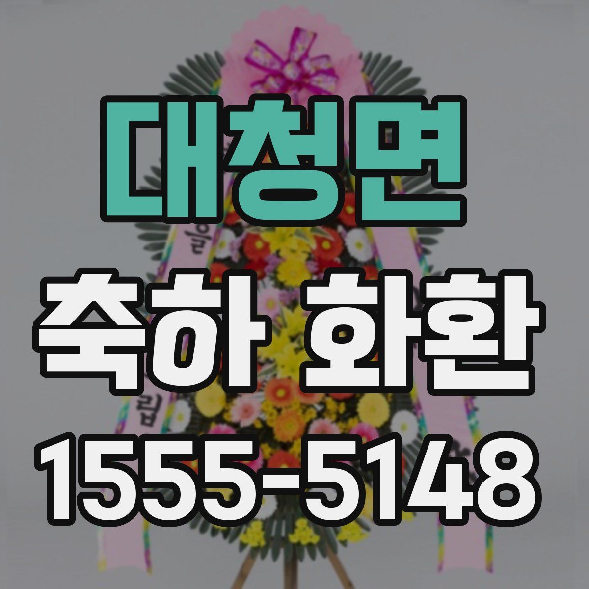 대청면 축하 화환