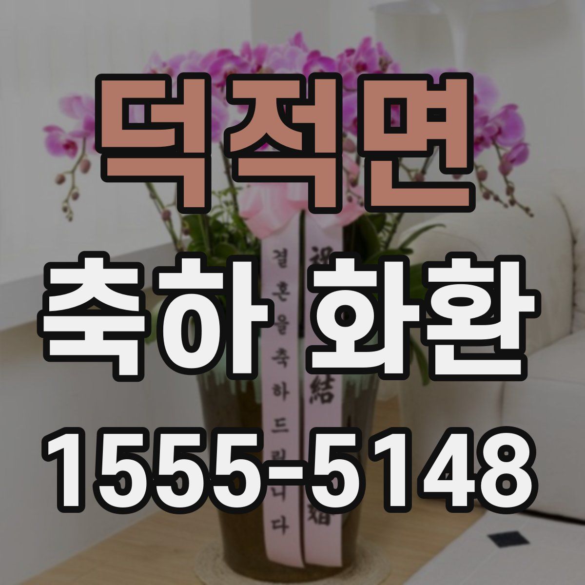 덕적면 축하 화환